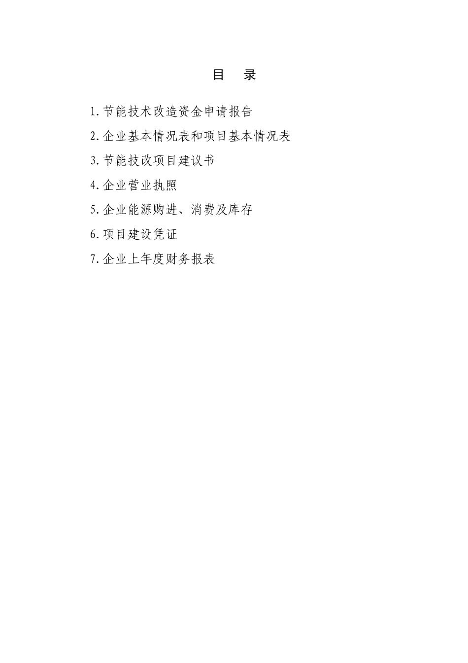 金属制造厂节能技术改造资金申请报告_第2页