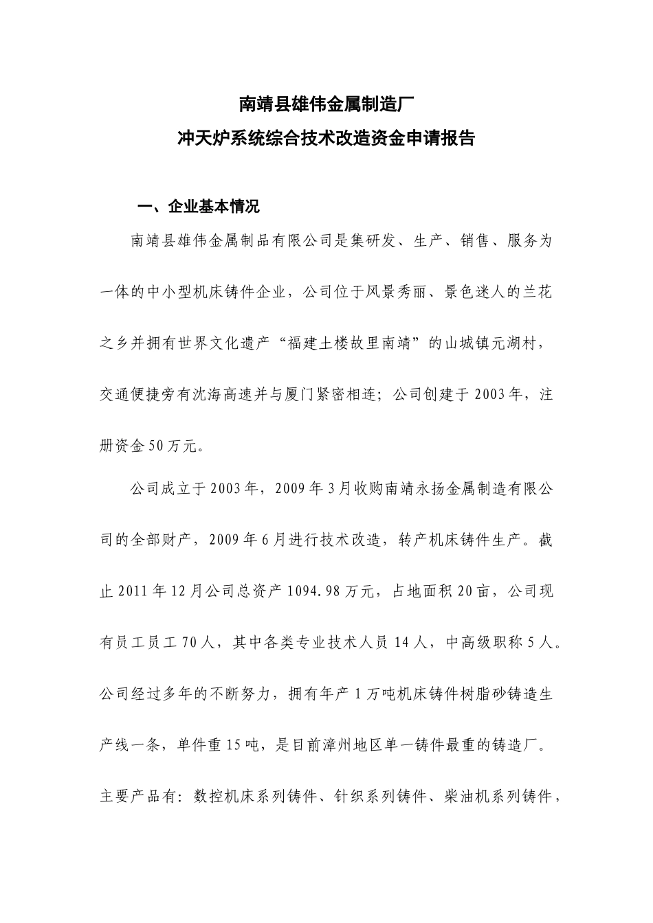 金属制造厂节能技术改造资金申请报告_第3页