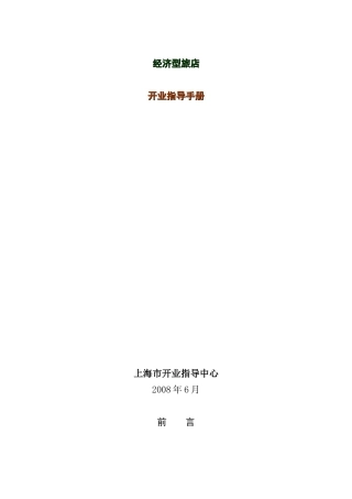 经济型旅店开业指导书