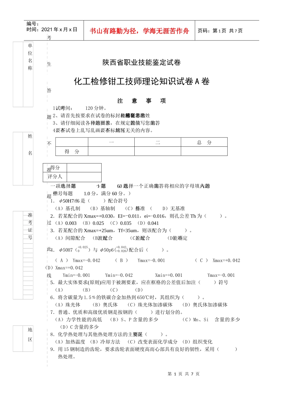 陕西省职业技能鉴定试卷化工检修钳工技师_第1页