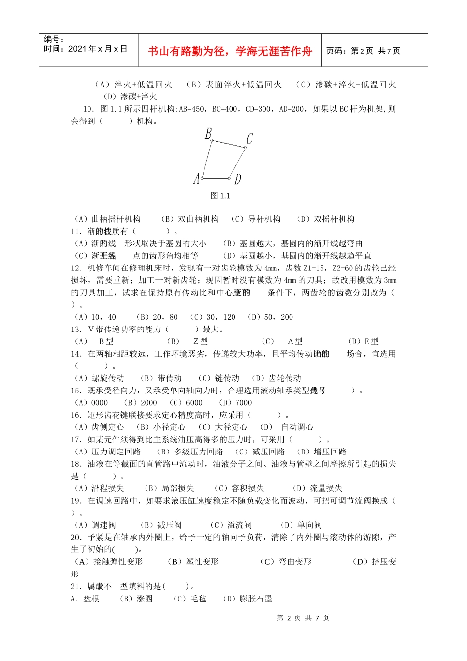 陕西省职业技能鉴定试卷化工检修钳工技师_第2页