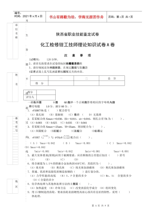 陕西省职业技能鉴定试卷化工检修钳工技师