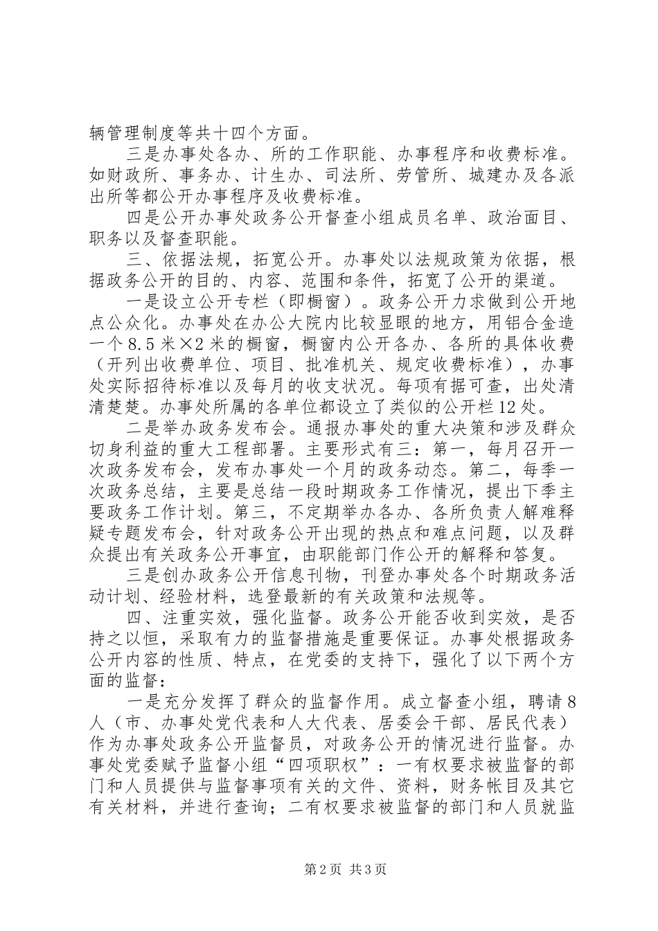 XX办事处镇村务公开工作汇报_第2页