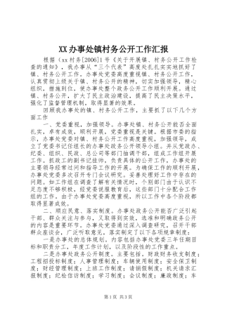 XX办事处镇村务公开工作汇报