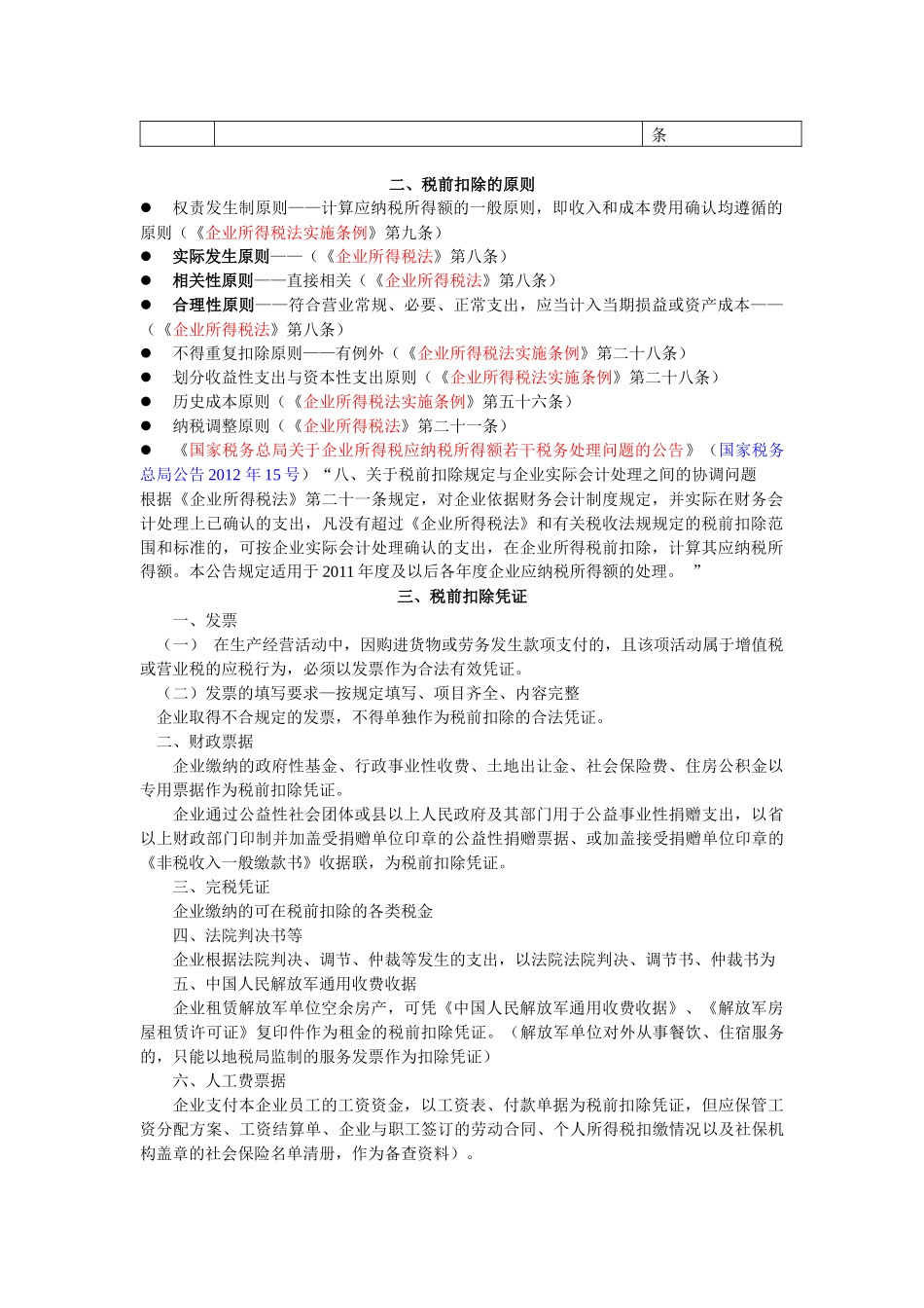 企业所得税税前扣除最新政策依据_第2页