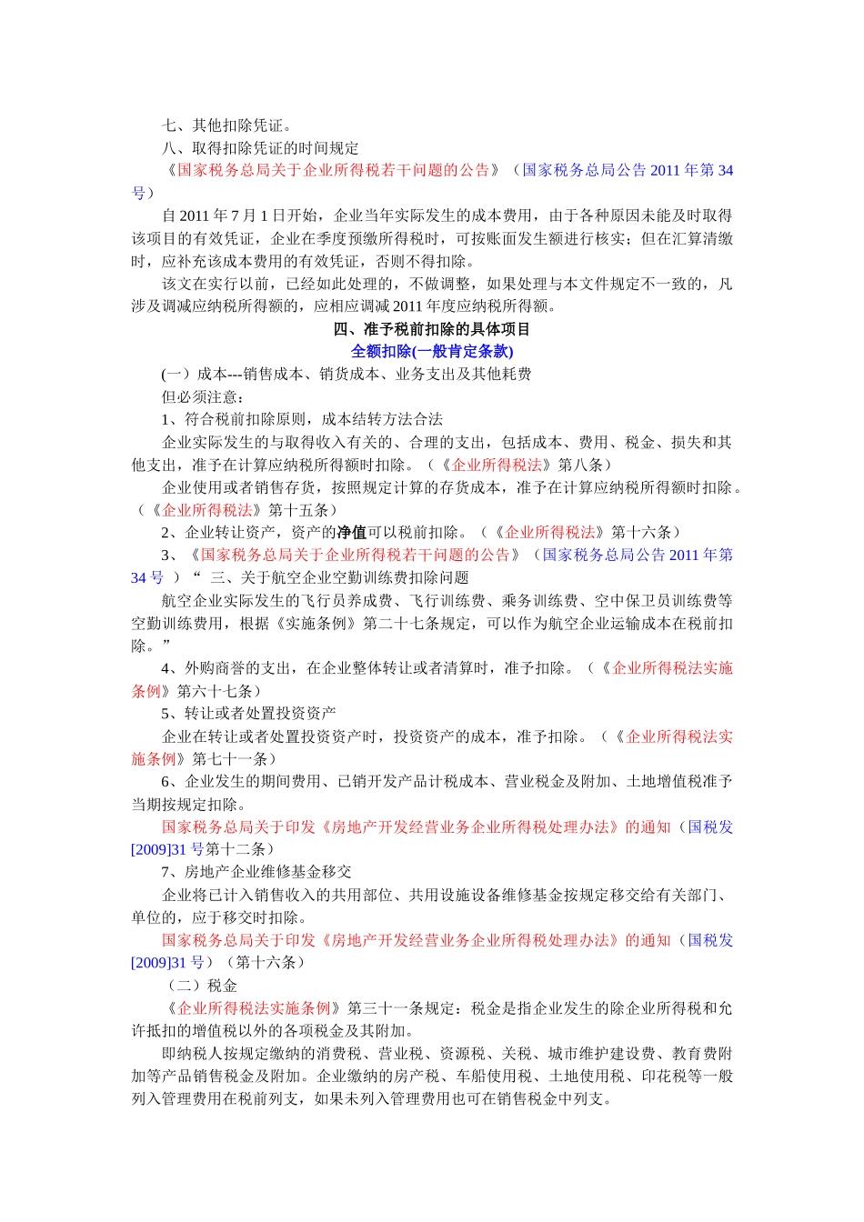 企业所得税税前扣除最新政策依据_第3页