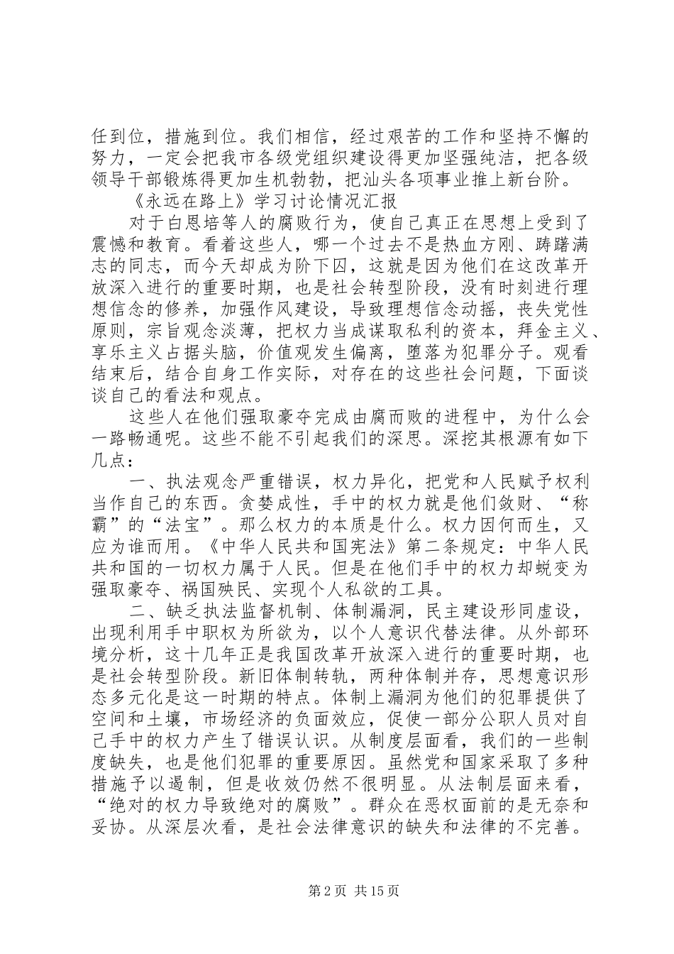 《永远在路上》学习讨论情况汇报[合集]_第2页