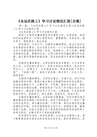 《永远在路上》学习讨论情况汇报[合集]