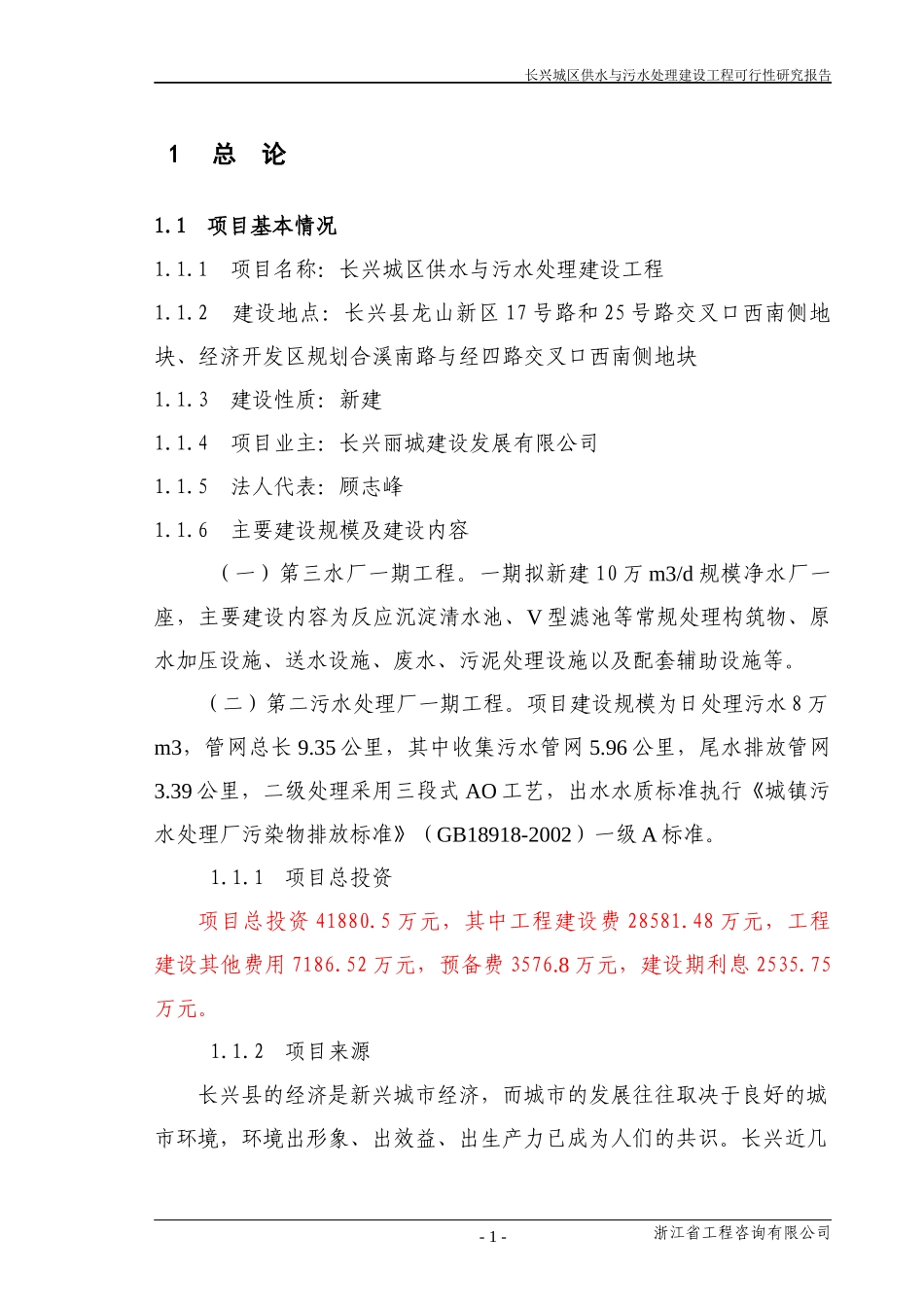 长兴城区供水与污水处理建设工程_第1页
