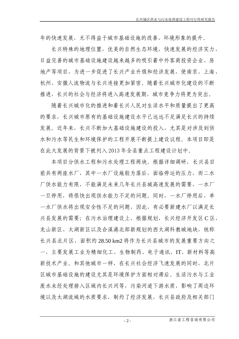 长兴城区供水与污水处理建设工程_第2页