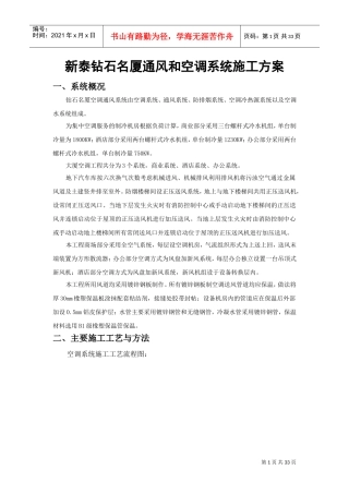 通风空调专项施工方案(DOC33页)