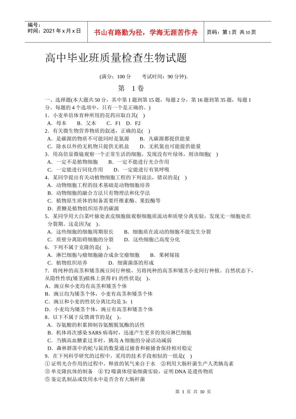 高中毕业班质量检查生物试题_第1页