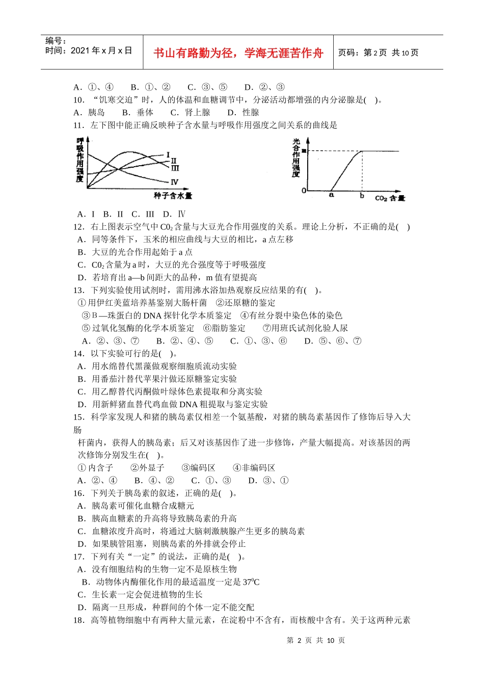 高中毕业班质量检查生物试题_第2页