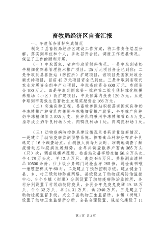 畜牧局经济区自查汇报