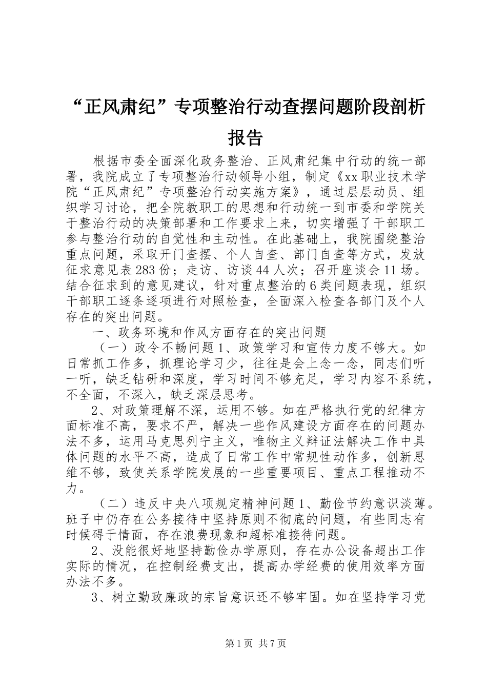 “正风肃纪”专项整治行动查摆问题阶段剖析报告_第1页