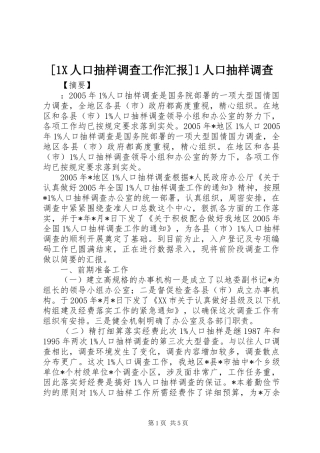 [1X人口抽样调查工作汇报]1人口抽样调查