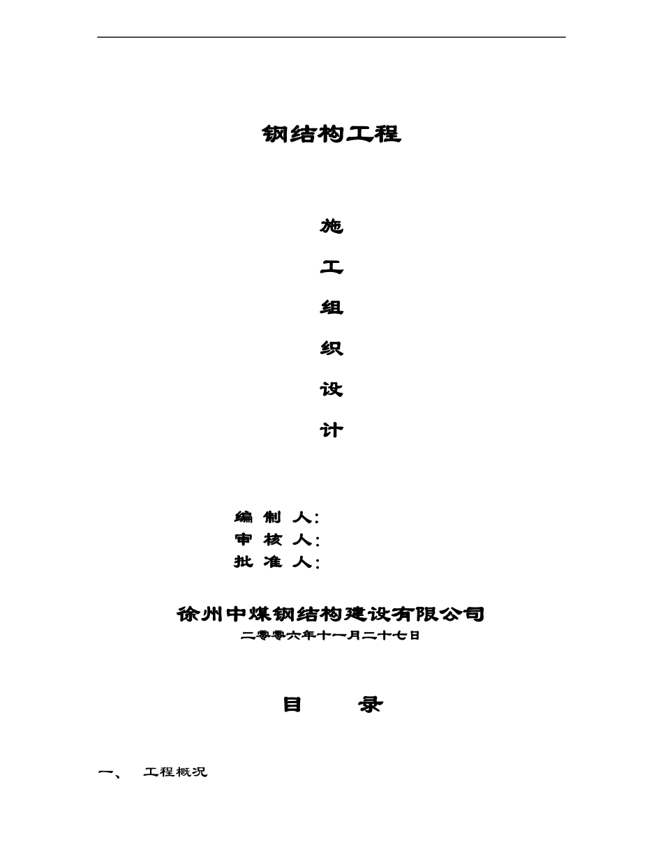 组合钢结构工程施工组织设计方案_第1页