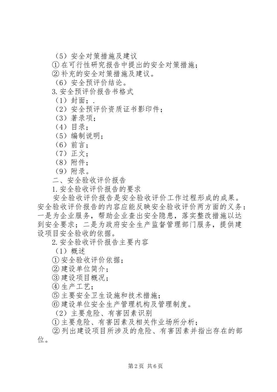 安全评价报告的分类与区别_第2页