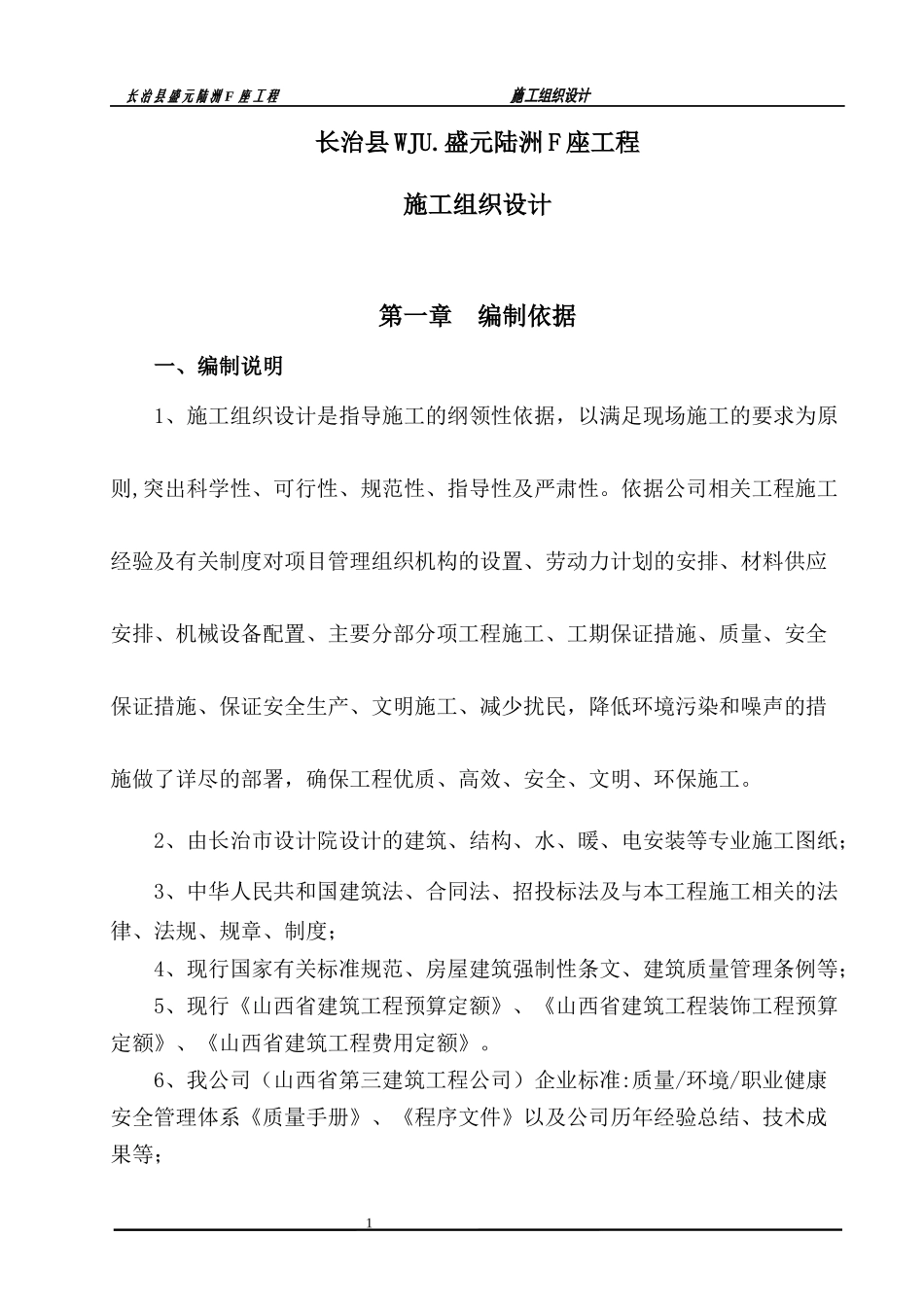 长治县盛元陆洲工程施工组织设计_第1页