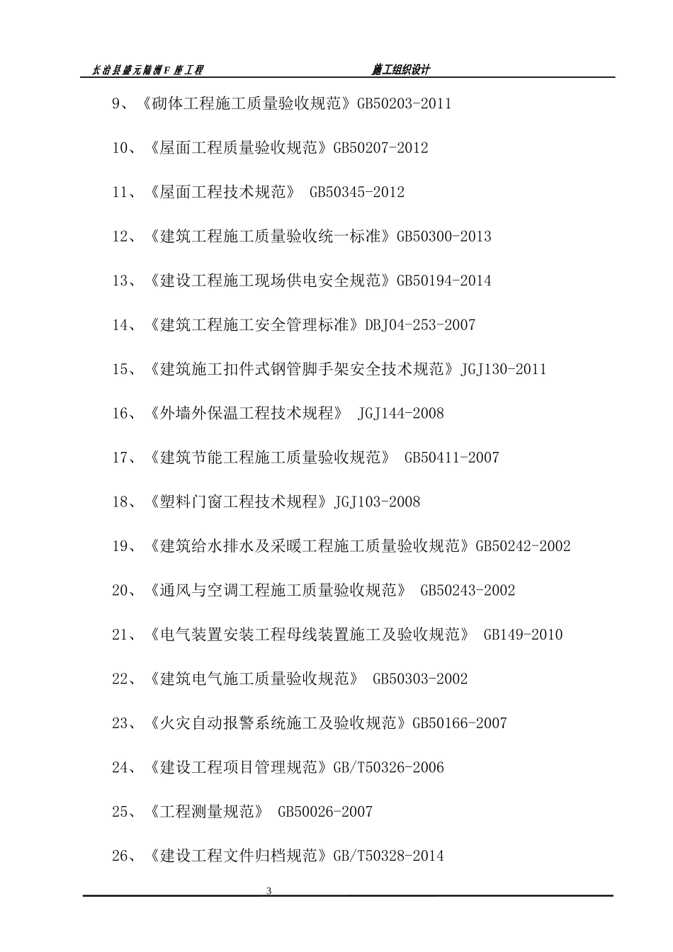 长治县盛元陆洲工程施工组织设计_第3页