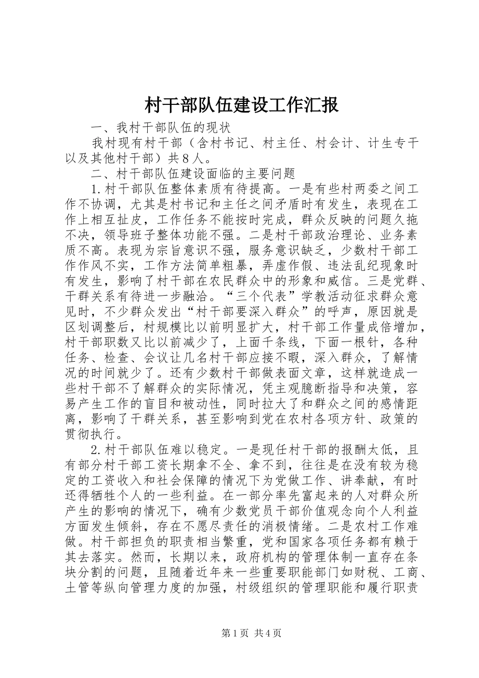 村干部队伍建设工作汇报_第1页