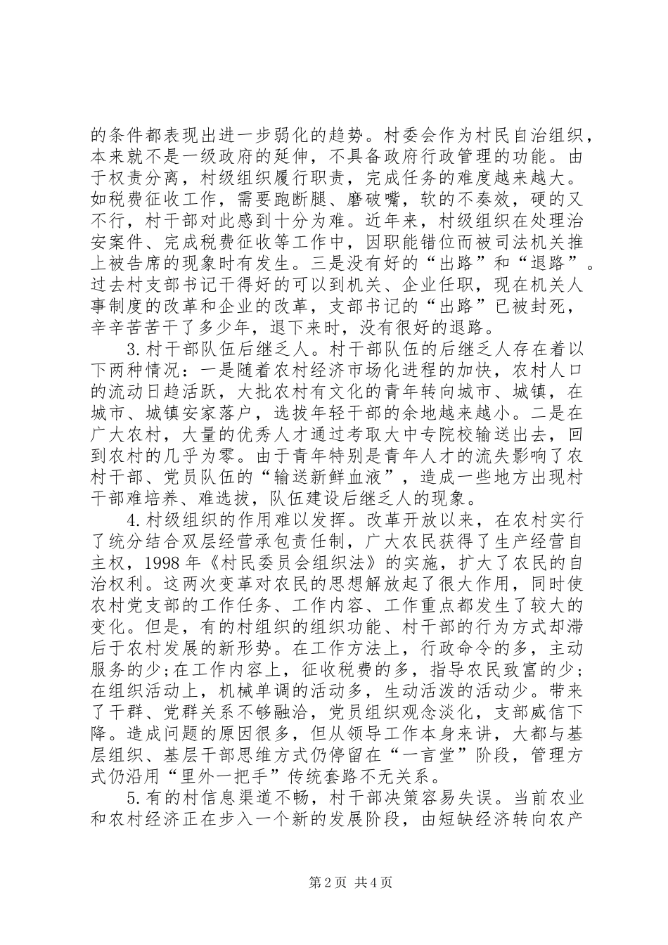 村干部队伍建设工作汇报_第2页