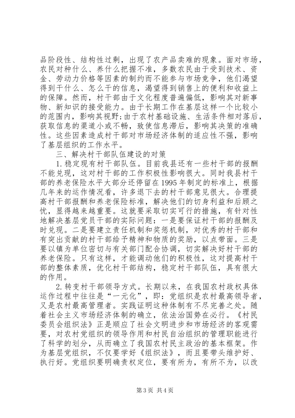 村干部队伍建设工作汇报_第3页