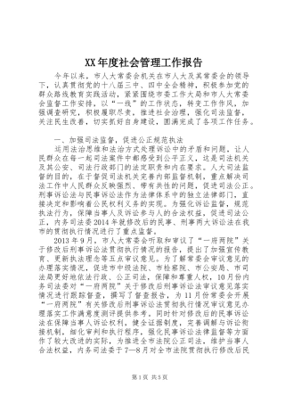 XX年度社会管理工作报告