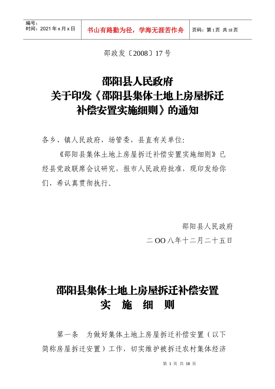 邵阳县集体土地上房屋拆迁_第1页