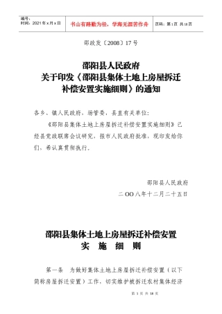 邵阳县集体土地上房屋拆迁