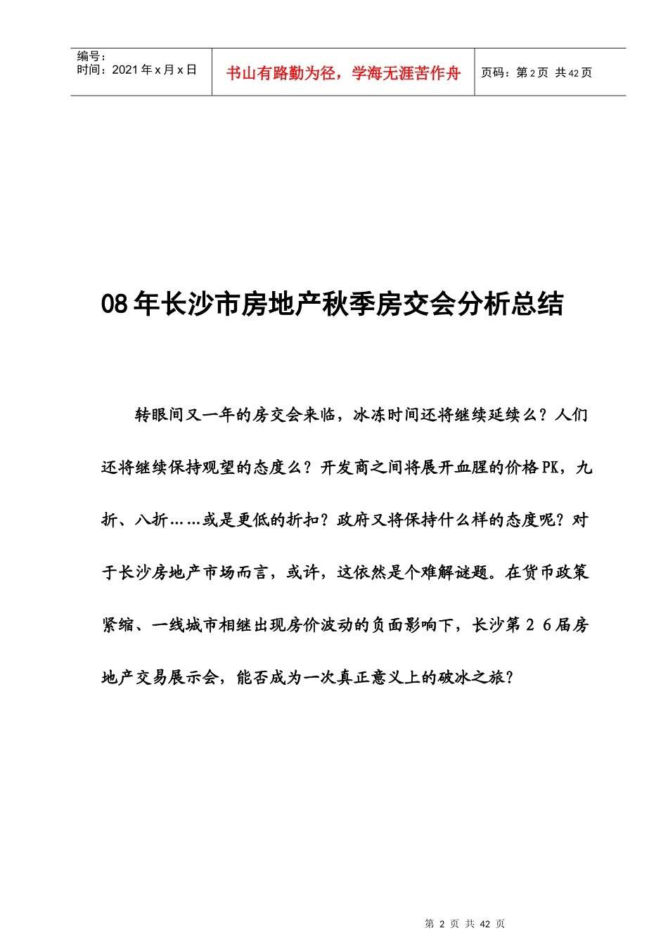 第26届长沙市房地产交易展示会分析总结报告_第2页
