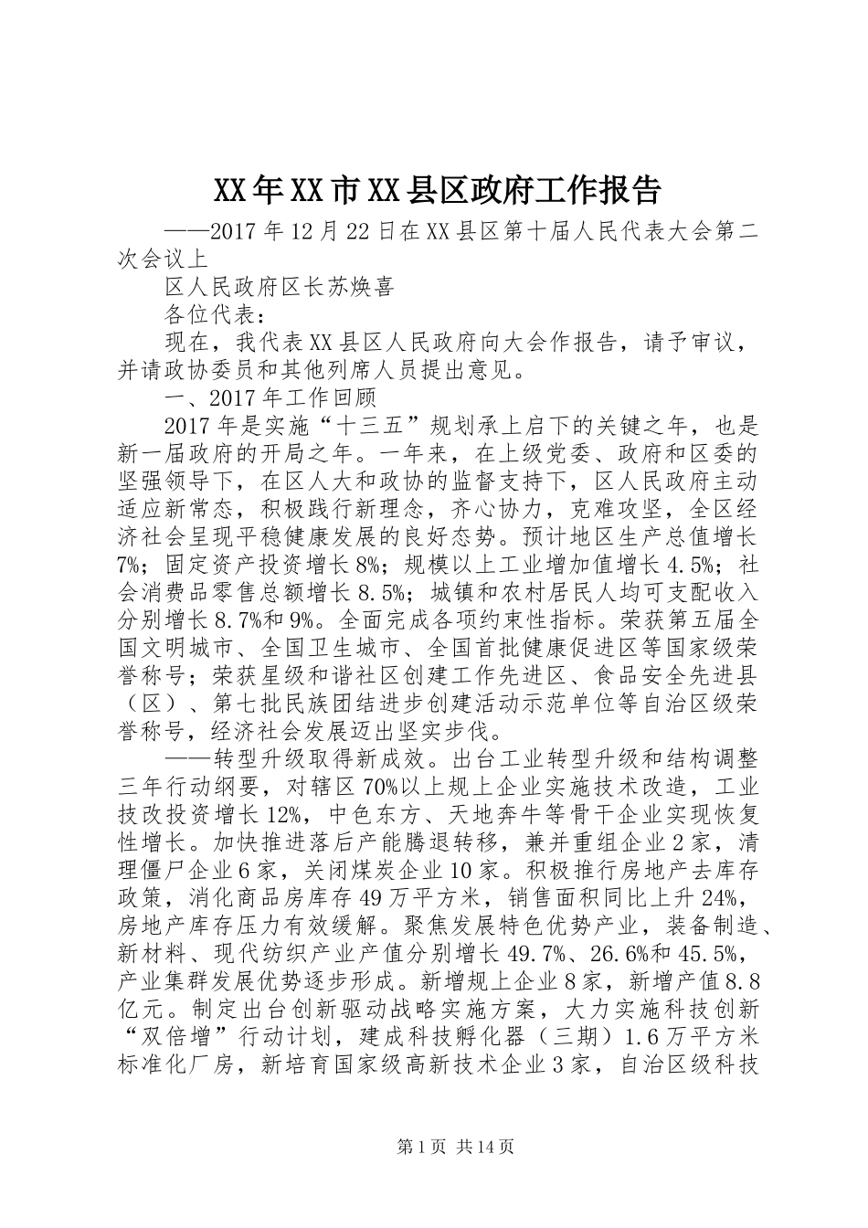XX年XX市XX县区政府工作报告_3_第1页