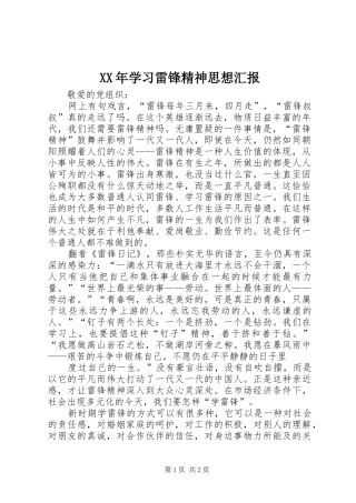 XX年学习雷锋精神思想汇报
