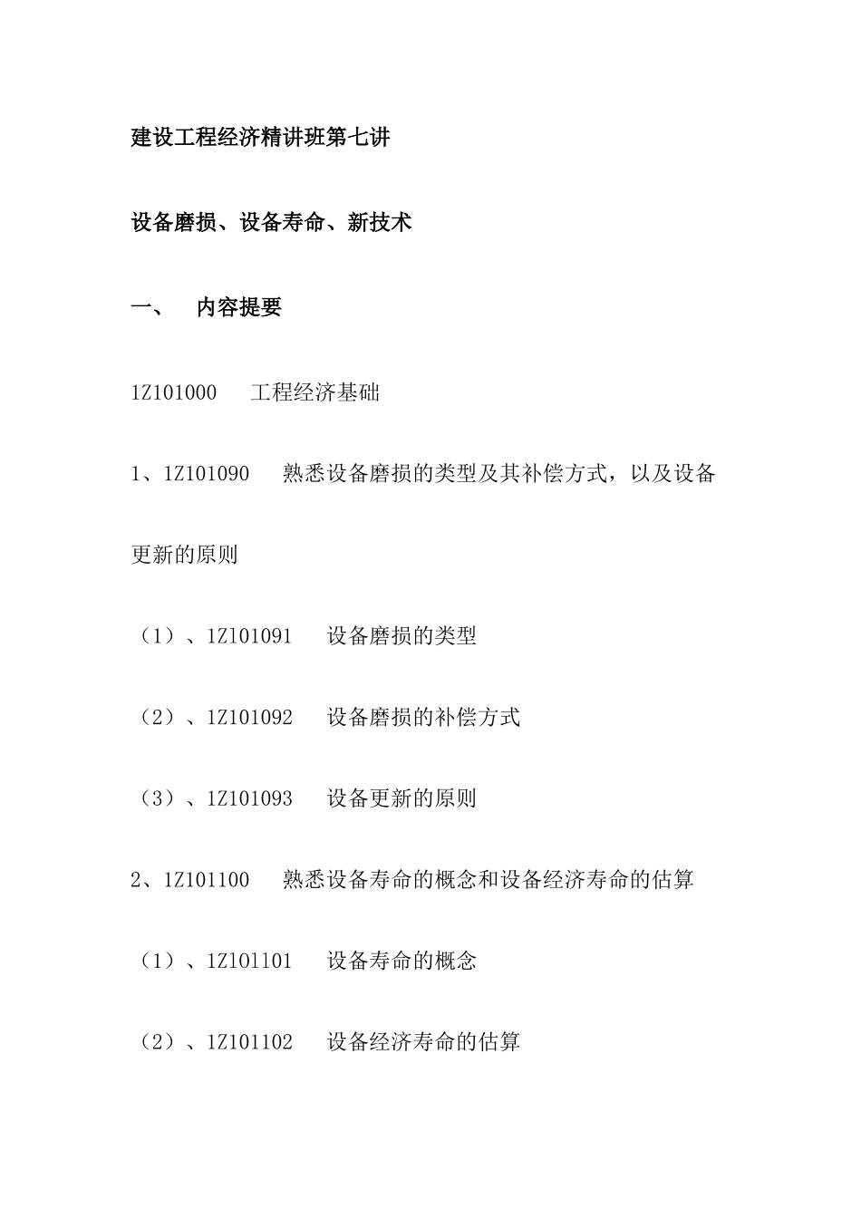 建设工程经济精讲班第七讲_第1页