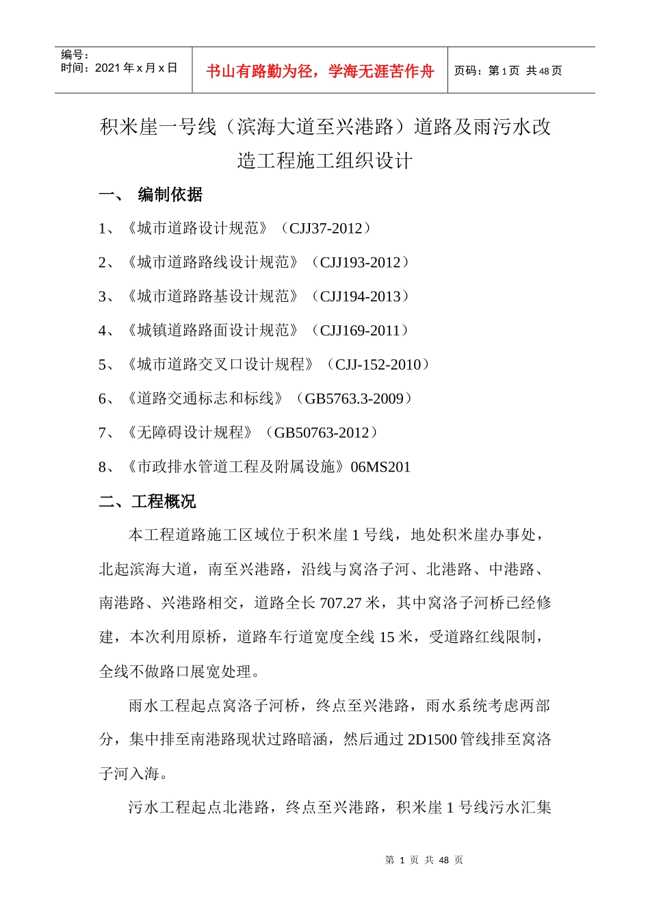 道路及雨污水改造工程施工组织设计_第1页