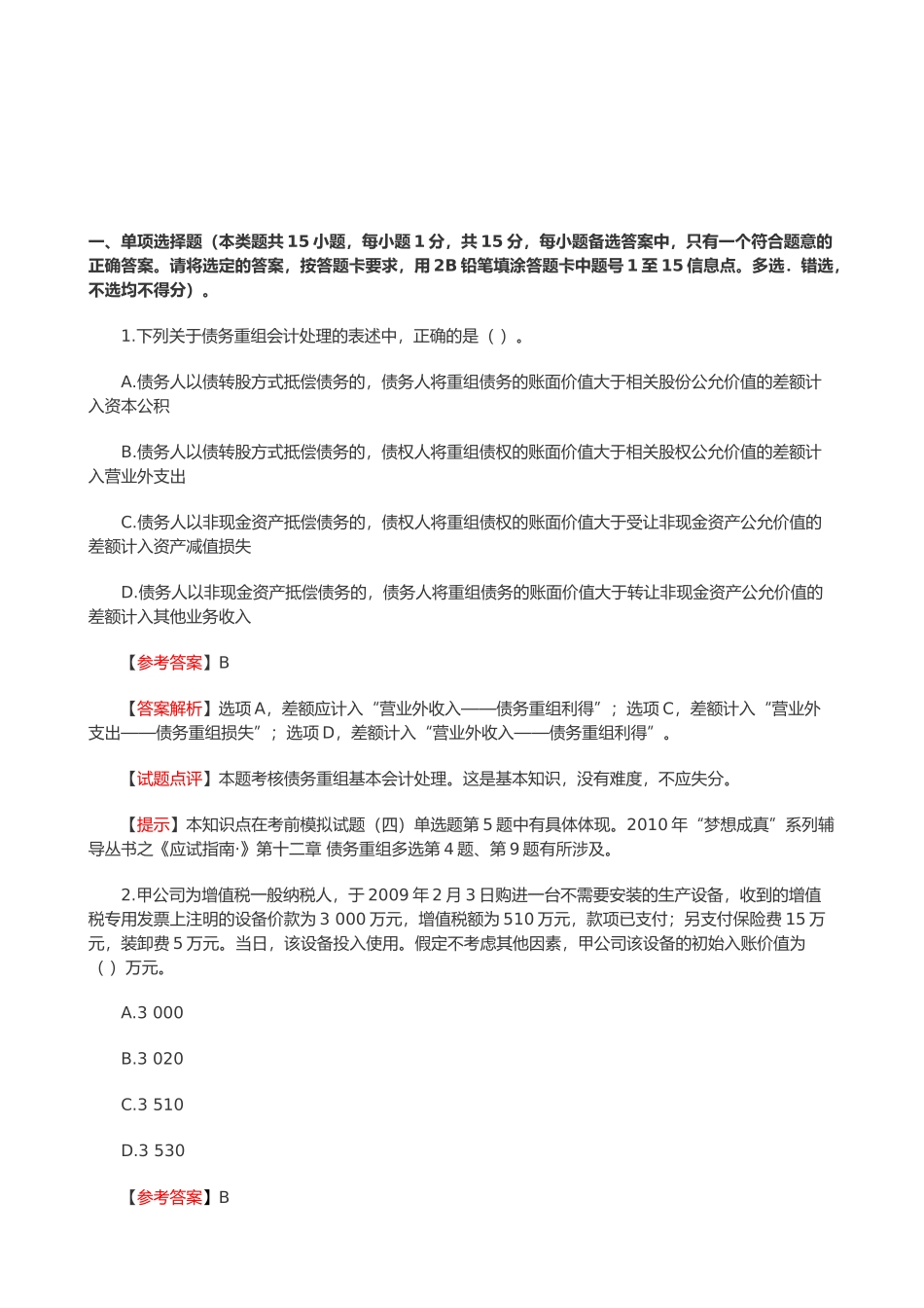 会计实务年度试题_第1页