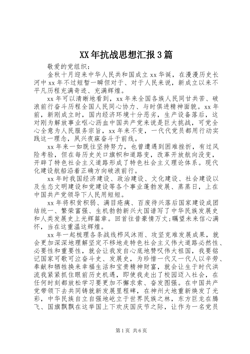 XX年抗战思想汇报3篇_第1页