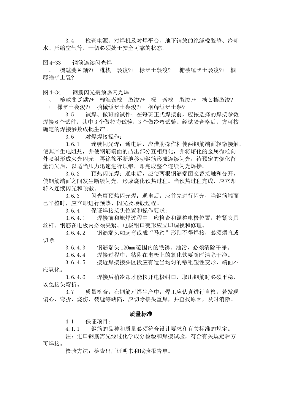 建筑分项工程施工工艺标准--钢筋闪光对焊工艺标准(414-1996)_第3页