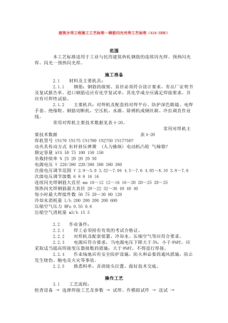 建筑分项工程施工工艺标准--钢筋闪光对焊工艺标准(414-1996)