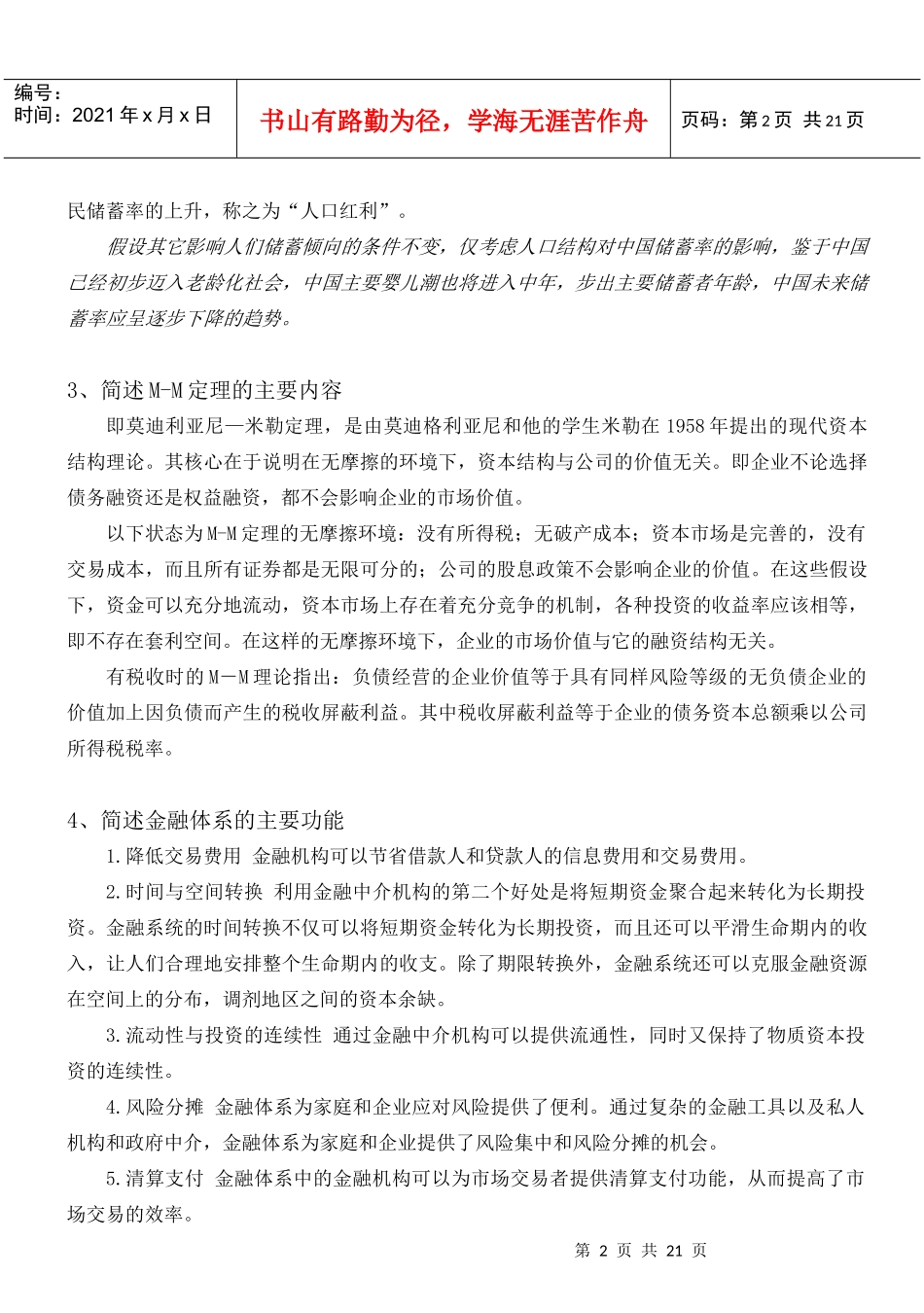 金融系专业课《金融学》相关试题_第2页