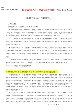 金融系专业课《金融学》相关试题