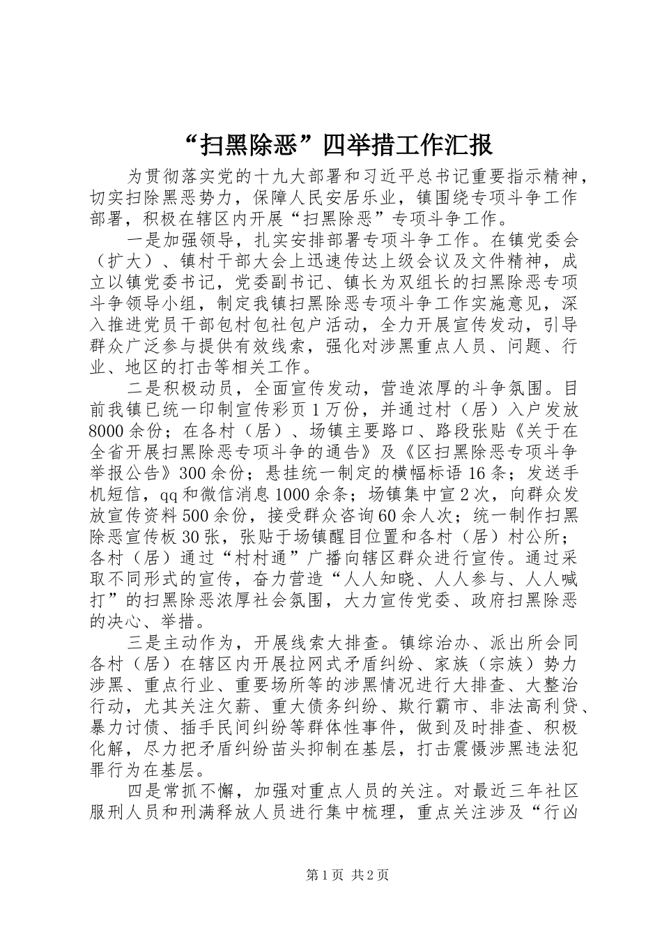 “扫黑除恶”四举措工作汇报_第1页