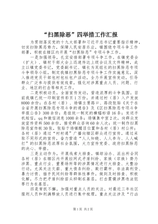 “扫黑除恶”四举措工作汇报