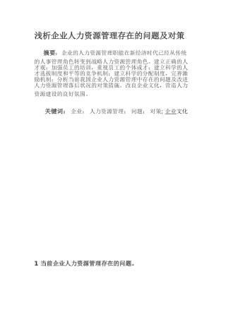 浅析企业人力资源管理存在的问题及对策