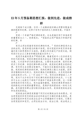 XX年5月预备期思想汇报：做到先进，做成榜样