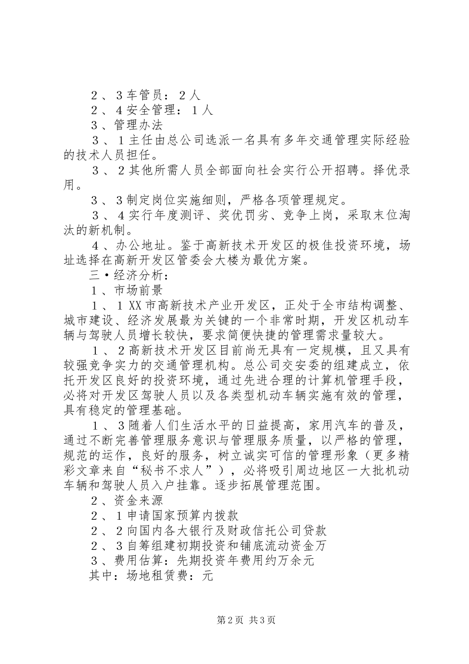 ×开发区关于组建交安委可行性研究报告_第2页