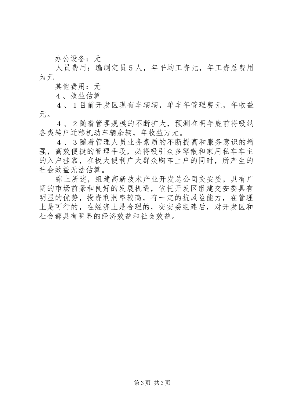 ×开发区关于组建交安委可行性研究报告_第3页
