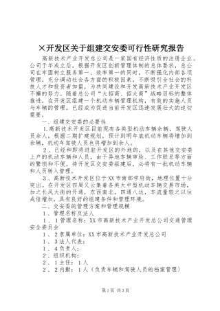 ×开发区关于组建交安委可行性研究报告