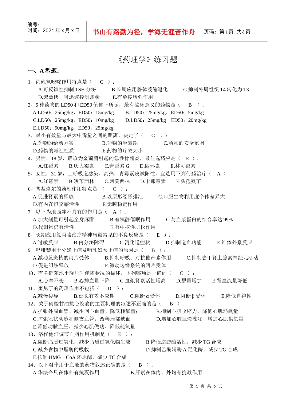 药理学练习题_第1页