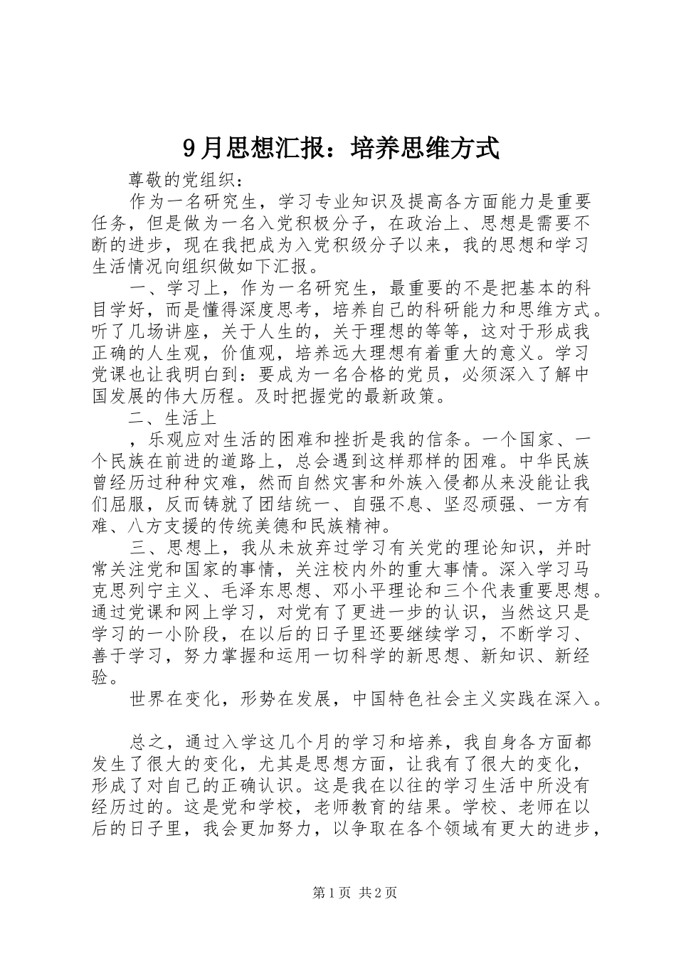 9月思想汇报：培养思维方式_第1页